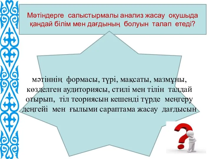 Мәтіндерге салыстырмалы анализ жасау оқушыда қандай білім мен дағдының болуын талап