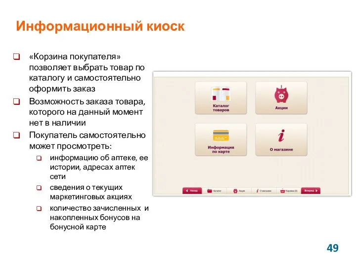 Информационный киоск «Корзина покупателя» позволяет выбрать товар по каталогу и самостоятельно