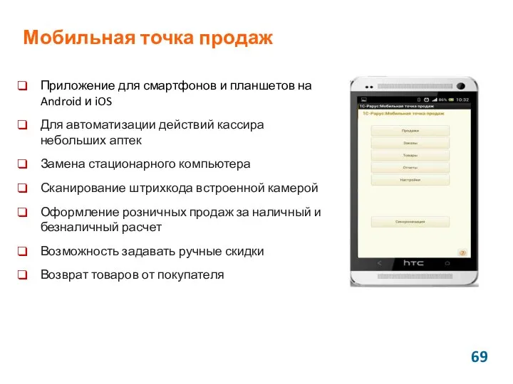 Мобильная точка продаж Приложение для смартфонов и планшетов на Android и