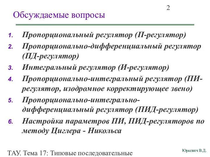 ТАУ. Тема 17: Типовые последовательные корректирующие звенья (типовые регуляторы). Обсуждаемые вопросы