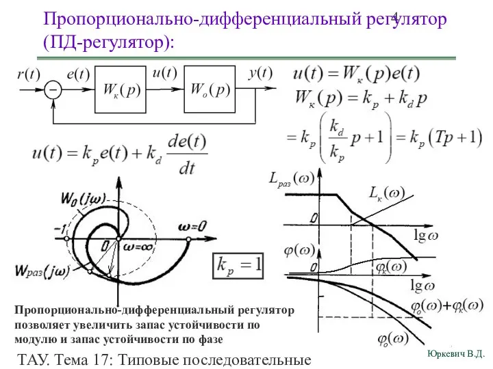 ТАУ. Тема 17: Типовые последовательные корректирующие звенья (типовые регуляторы). Пропорционально-дифференциальный регулятор