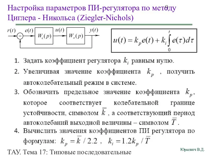 ТАУ. Тема 17: Типовые последовательные корректирующие звенья (типовые регуляторы). Настройка параметров