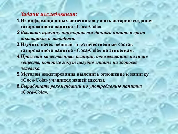 Задачи исследования: Из информационных источников узнать историю создания газированного напитка «Coca-Cola».