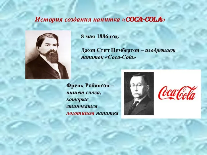 История создания напитка «Coca-Cola» 8 мая 1886 год. Джон Стит Пембертон