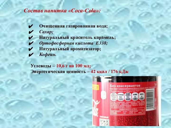 Состав напитка «Coca-Cola»: Очищенная газированная вода; Сахар; Натуральный краситель карамель; Ортофосфорная