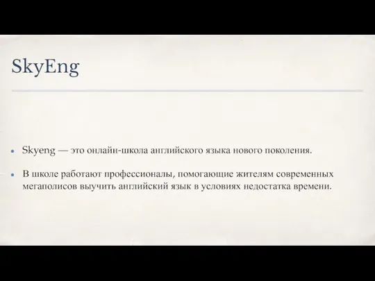 SkyEng Skyeng — это онлайн-школа английского языка нового поколения. В школе