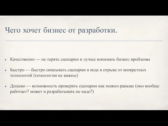 Чего хочет бизнес от разработки. Качественно — не терять сценарии и