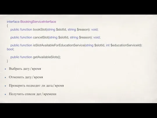 interface BookingServiceInterface { public function bookSlot(string $slotId, string $reason): void; public
