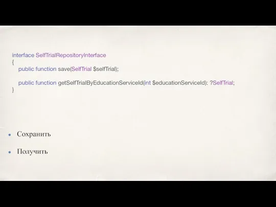 interface SelfTrialRepositoryInterface { public function save(SelfTrial $selfTrial); public function getSelfTrialByEducationServiceId(int $educationServiceId): ?SelfTrial; } Сохранить Получить
