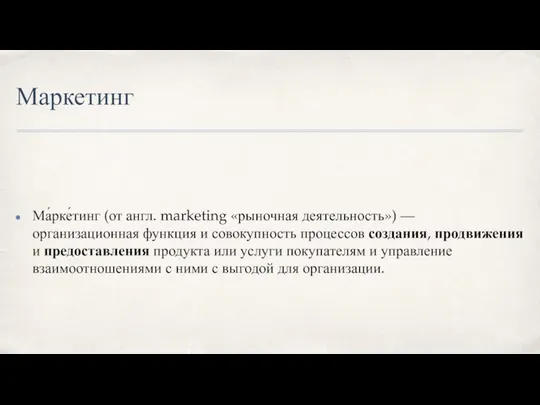 Маркетинг Ма́рке́тинг (от англ. marketing «рыночная деятельность») — организационная функция и