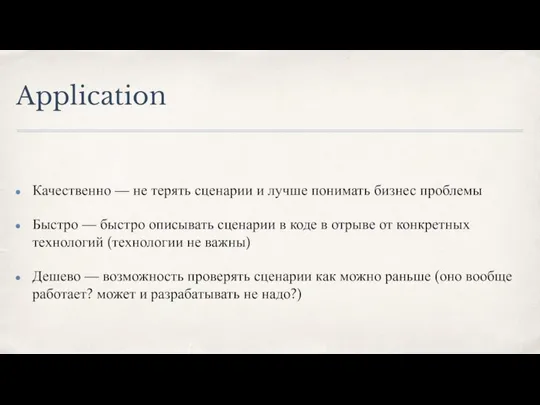 Application Качественно — не терять сценарии и лучше понимать бизнес проблемы