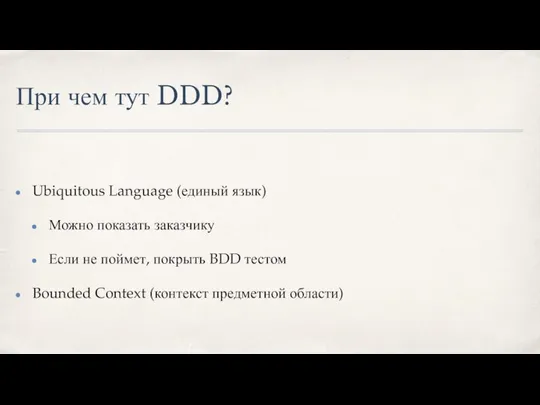 При чем тут DDD? Ubiquitous Language (единый язык) Можно показать заказчику