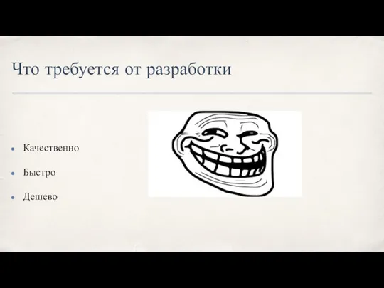 Что требуется от разработки Качественно Быстро Дешево