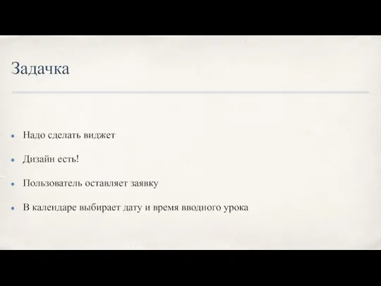 Задачка Надо сделать виджет Дизайн есть! Пользователь оставляет заявку В календаре