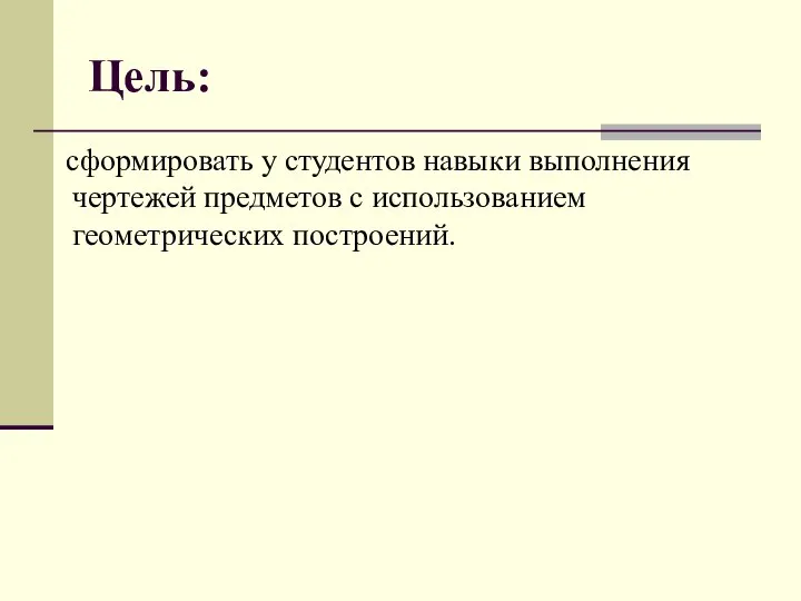 Цель: сформировать у студентов навыки выполнения чертежей предметов с использованием геометрических построений.