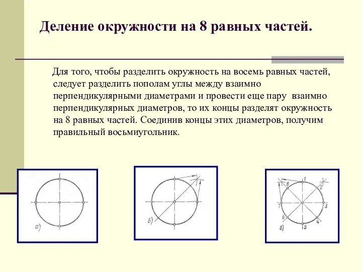 Деление окружности на 8 равных частей. Для того, чтобы разделить окружность