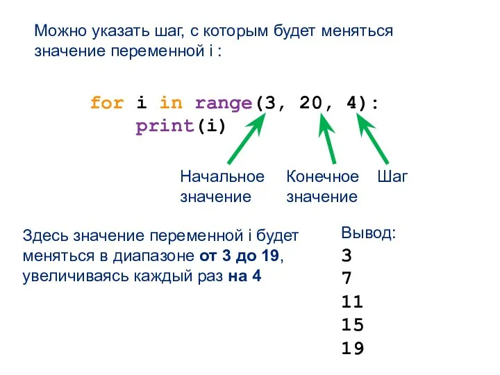 for i in range(3, 20, 4): print(i) Можно указать шаг, с