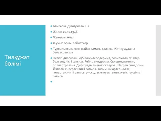 Төлқұжат бөлімі Аты жөні: Дмитриева Т.В. Жасы: 21,01,1946 Жынысы: әйел Жұмыс