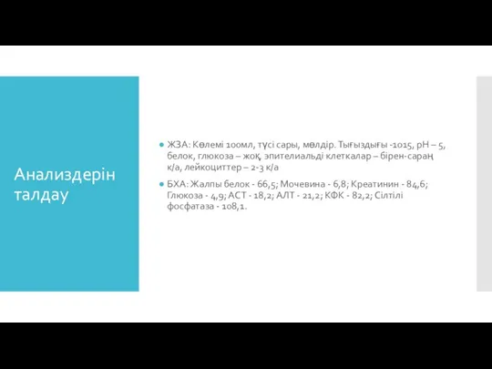 Анализдерін талдау ЖЗА: Көлемі 100мл, түсі сары, мөлдір. Тығыздығы -1015, рН