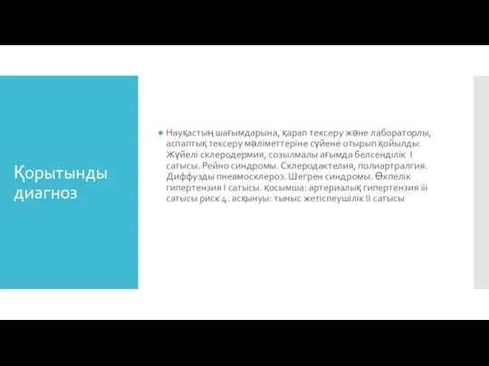 Қорытынды диагноз Науқастың шағымдарына, қарап тексеру және лабораторлы, аспаптық тексеру мәліметтеріне