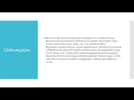 Шағымдары Қалыпты физикалық күштеме кезінде ентігу пайда болуы, физикалық күштемемен байланысты