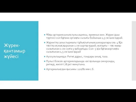 Жүрек-қантамыр жүйесі Ұйқы артериясының пульсациясы, яремных вен. Жүрек ұшы түрткісі сол