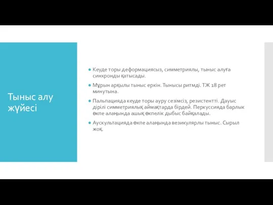 Тыныс алу жүйесі Кеуде торы деформациясыз, симметриялы, тыныс алуға синхронды қатысады.