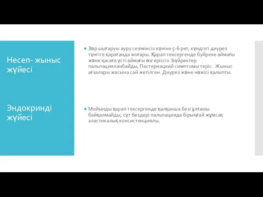 Несеп- жыныс жүйесі Эндокринді жүйесі Зәр шығаруы ауру сезімінсіз күніне 5-6