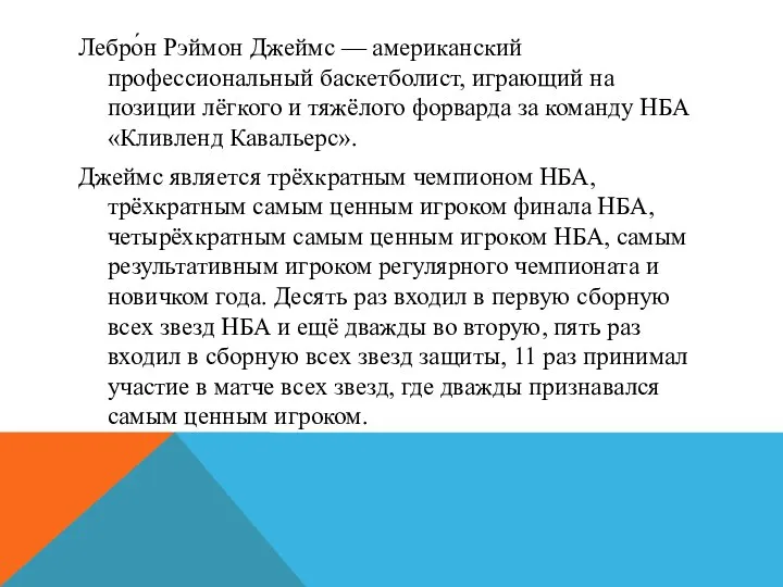 Лебро́н Рэймон Джеймс — американский профессиональный баскетболист, играющий на позиции лёгкого