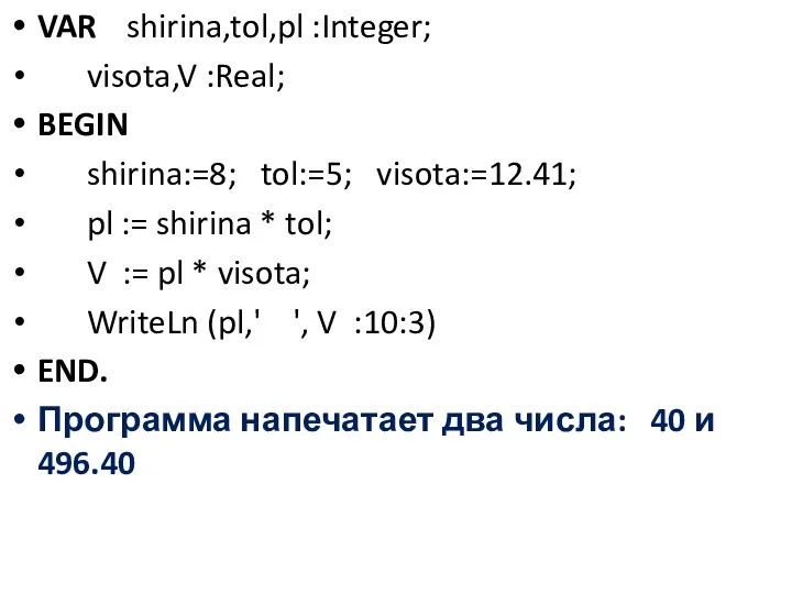 VAR shirina,tol,pl :Integer; visota,V :Real; BEGIN shirina:=8; tol:=5; visota:=12.41; pl :=