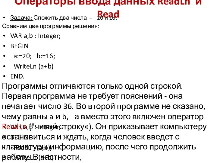 Операторы ввода данных ReadLn и Read Задача: Сложить два числа -