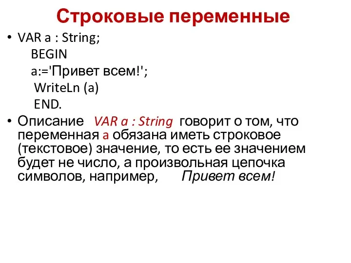 Строковые переменные VAR a : String; BEGIN a:='Привет всем!'; WriteLn (a)