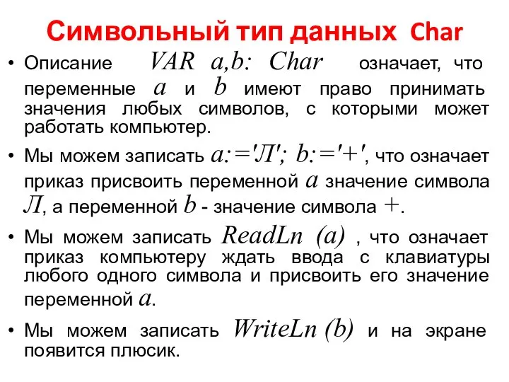 Символьный тип данных Char Описание VAR a,b: Char означает, что переменные
