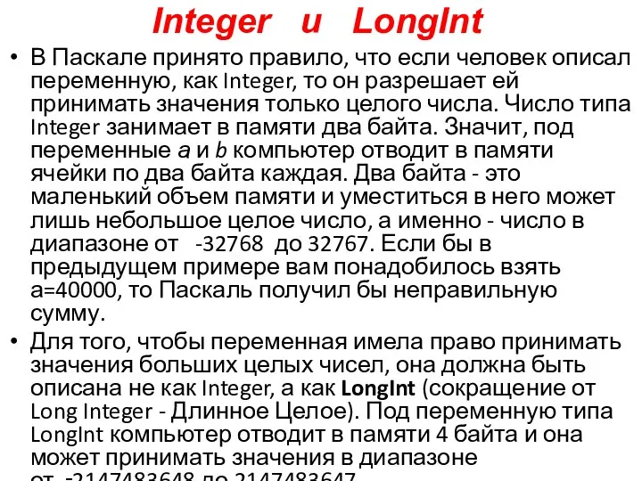 Integer и LongInt В Паскале принято правило, что если человек описал