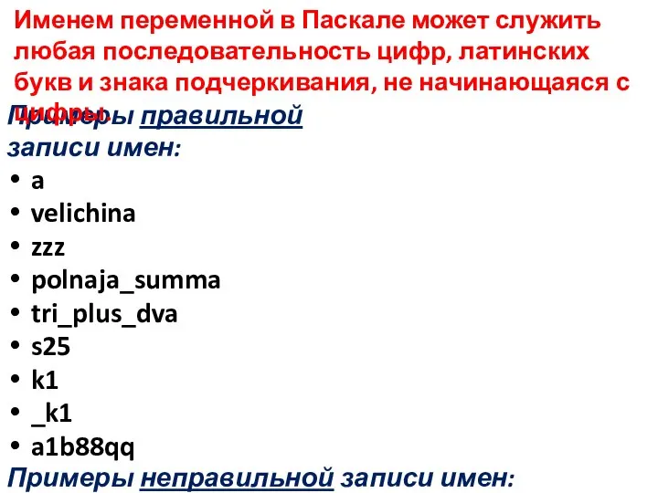 Примеры правильной записи имен: a velichina zzz polnaja_summa tri_plus_dva s25 k1