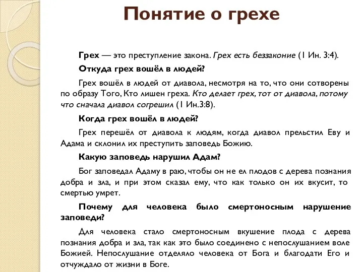 Понятие о грехе Грех — это преступление закона. Грех есть беззаконие