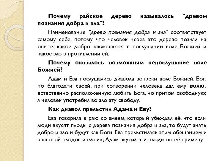 Почему райское дерево называлось "древом познания добра и зла"? Наименование "древо