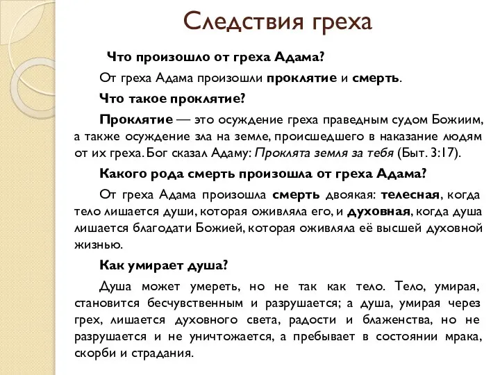 Следствия греха Что произошло от греха Адама? От греха Адама произошли