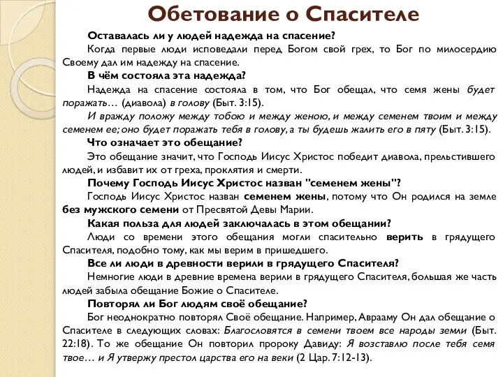 Обетование о Спасителе Оставалась ли у людей надежда на спасение? Когда