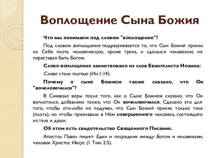 Воплощение Сына Божия Что мы понимаем под словом "воплощение"? Под словом