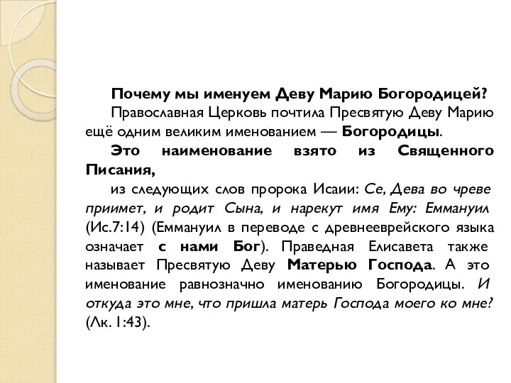 Почему мы именуем Деву Марию Богородицей? Православная Церковь почтила Пресвятую Деву