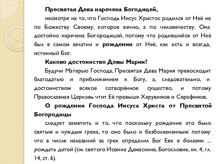 Пресвятая Дева наречена Богодицей, несмотря на то, что Господь Иисус Христос