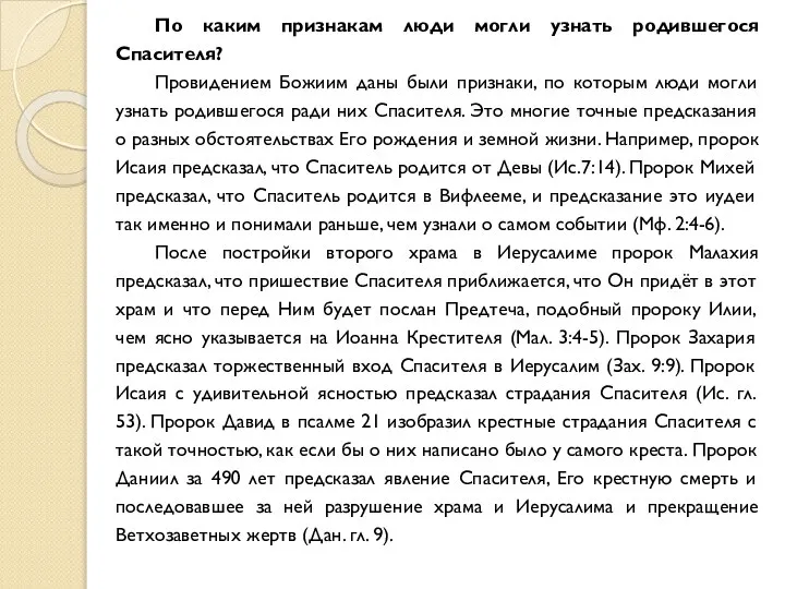 По каким признакам люди могли узнать родившегося Спасителя? Провидением Божиим даны