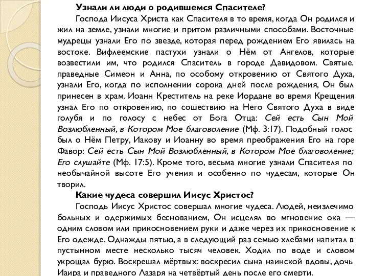 Узнали ли люди о родившемся Спасителе? Господа Иисуса Христа как Спасителя