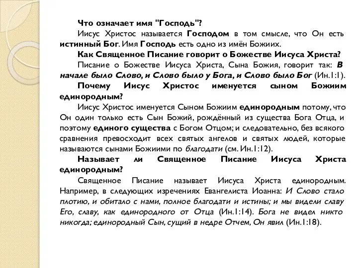 Что означает имя "Господь"? Иисус Христос называется Господом в том смысле,