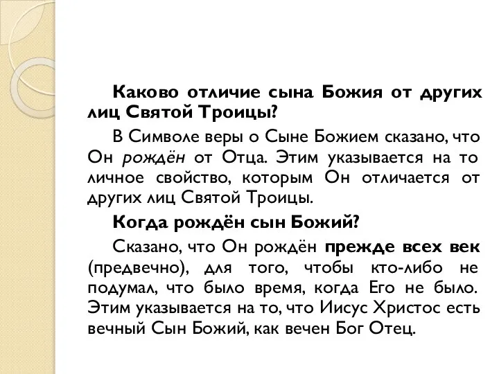 Каково отличие сына Божия от других лиц Святой Троицы? В Символе