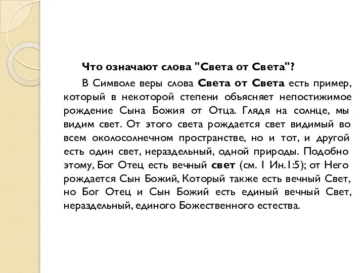 Что означают слова "Света от Света"? В Символе веры слова Света