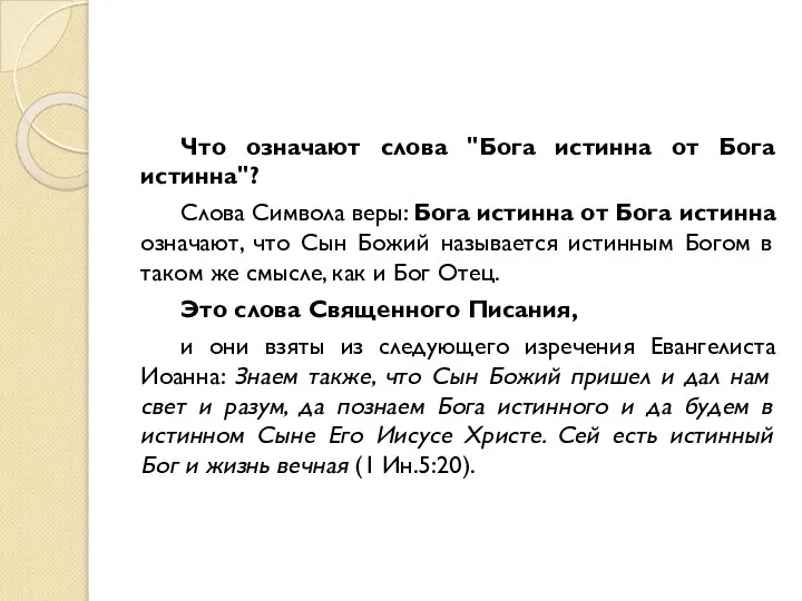 Что означают слова "Бога истинна от Бога истинна"? Слова Символа веры: