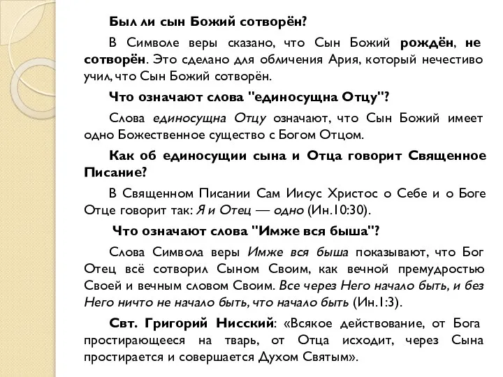 Был ли сын Божий сотворён? В Символе веры сказано, что Сын