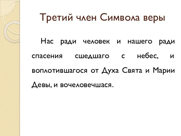 Третий член Символа веры Нас ради человек и нашего ради спасения